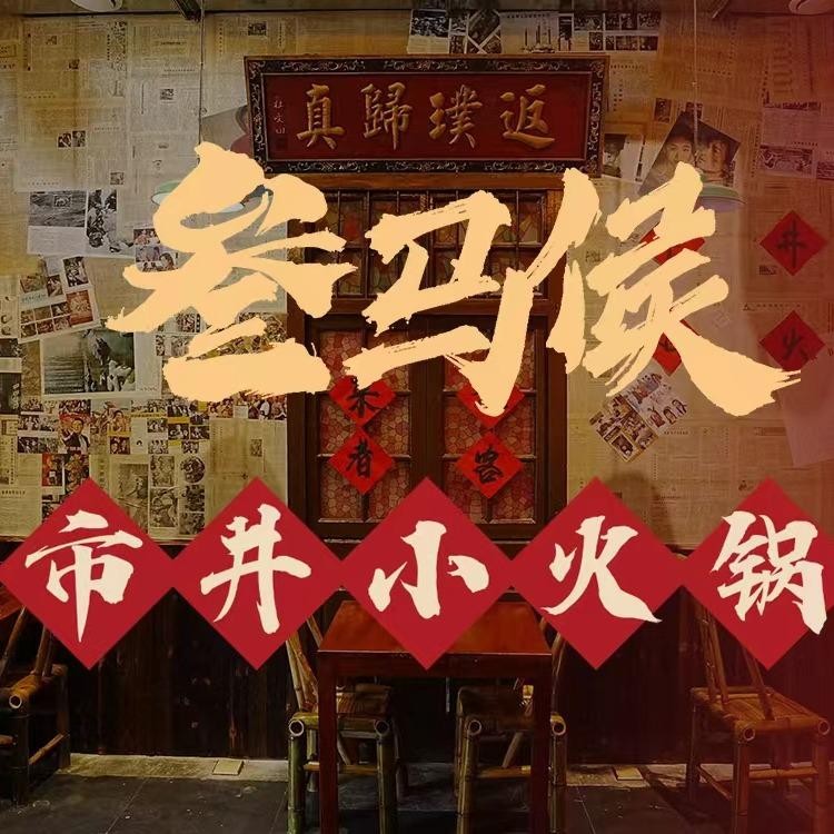 叁马侯市井小火锅（凤台店）