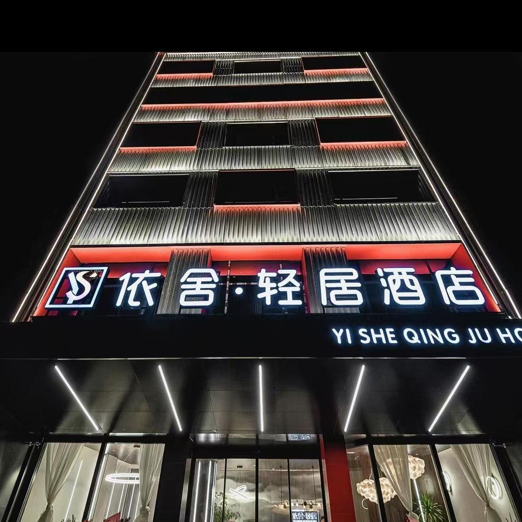 依舍·轻居酒店邓州市依舍轻居酒店