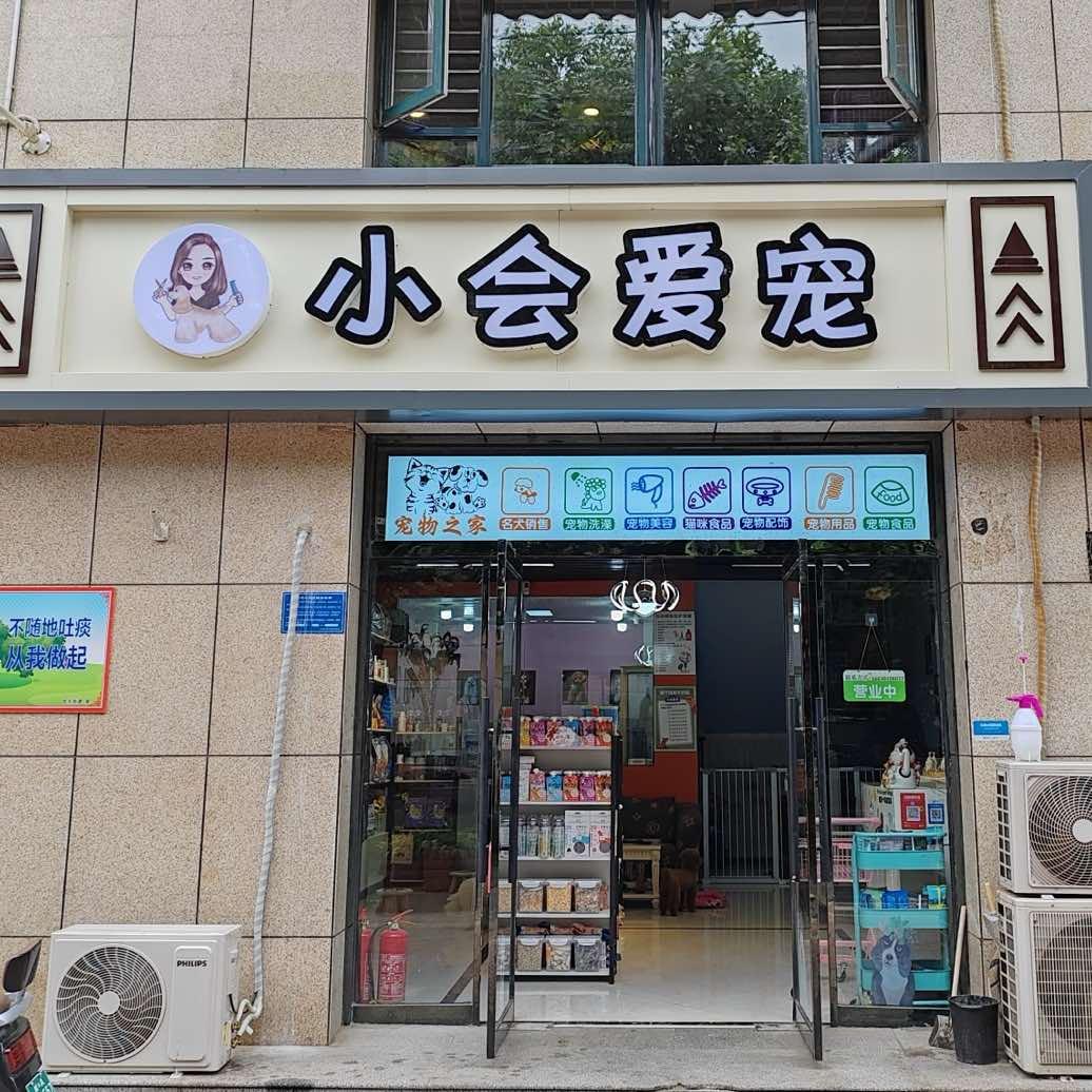 小会爱宠（北城国际沿东街店）