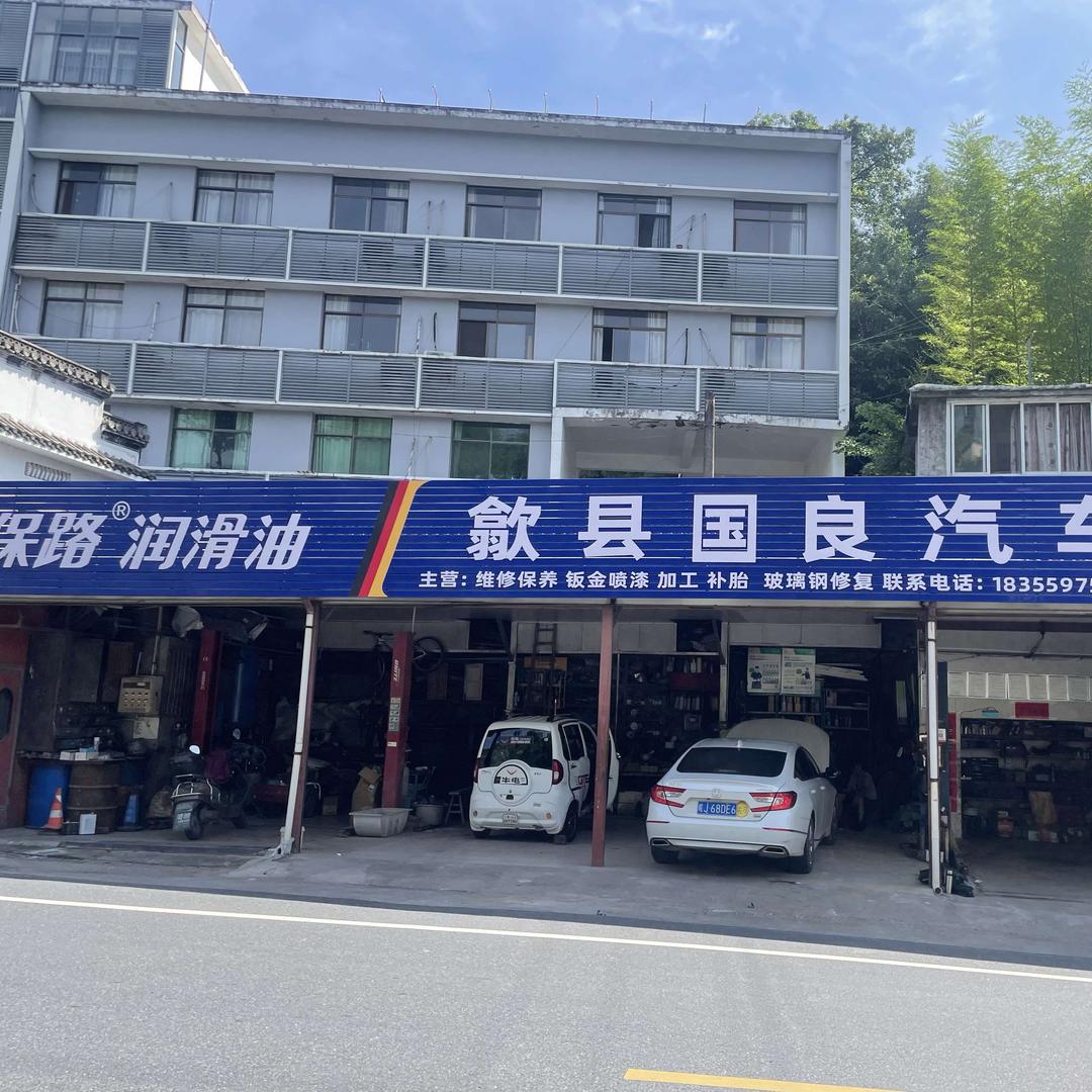 歙县国良汽修
