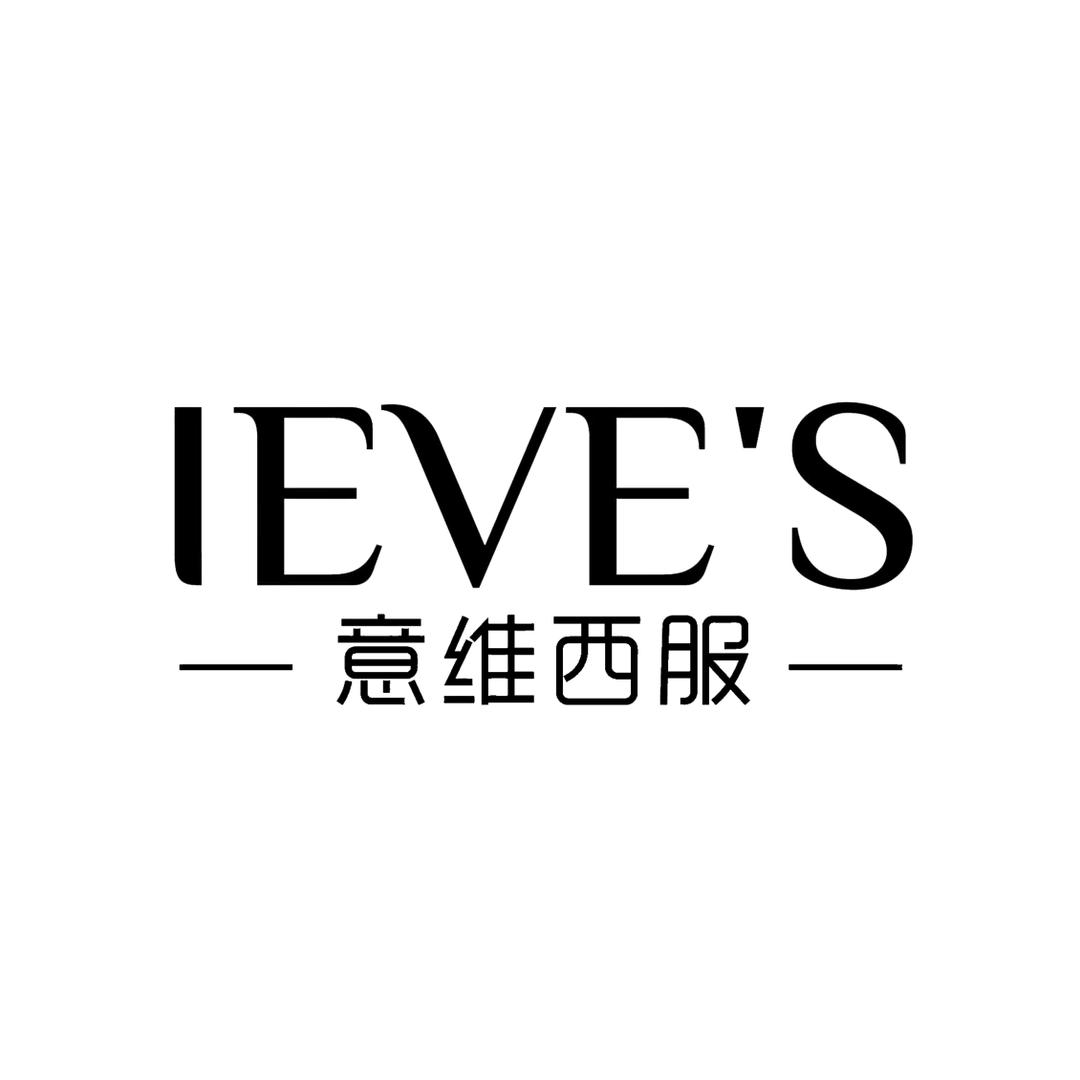 IEVE'S意维西服定制（佛山总店）