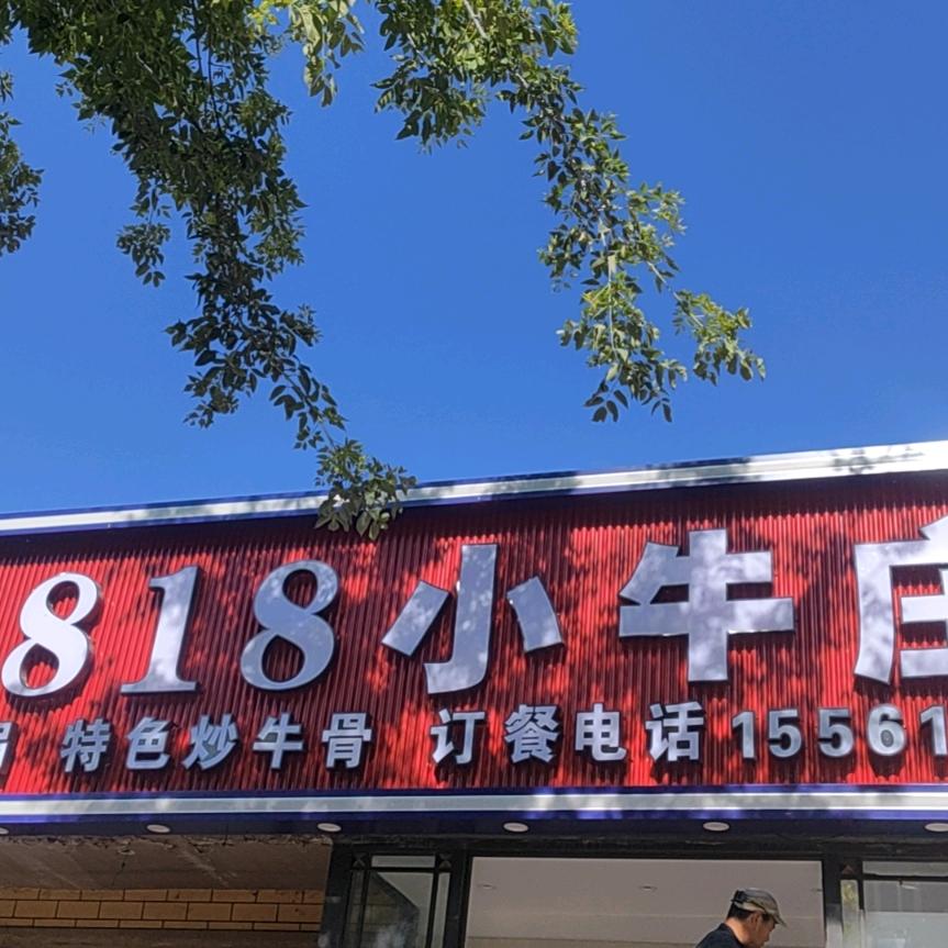 818小牛庄官方号
