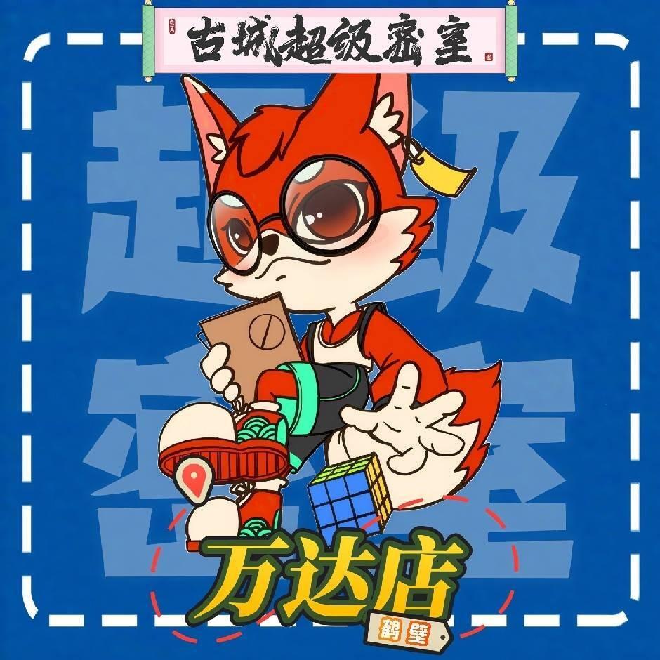 古城超级密室慧慧