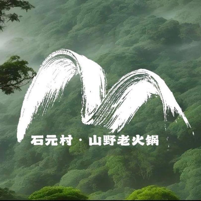 石元村山野火锅(鲁迅故里店）