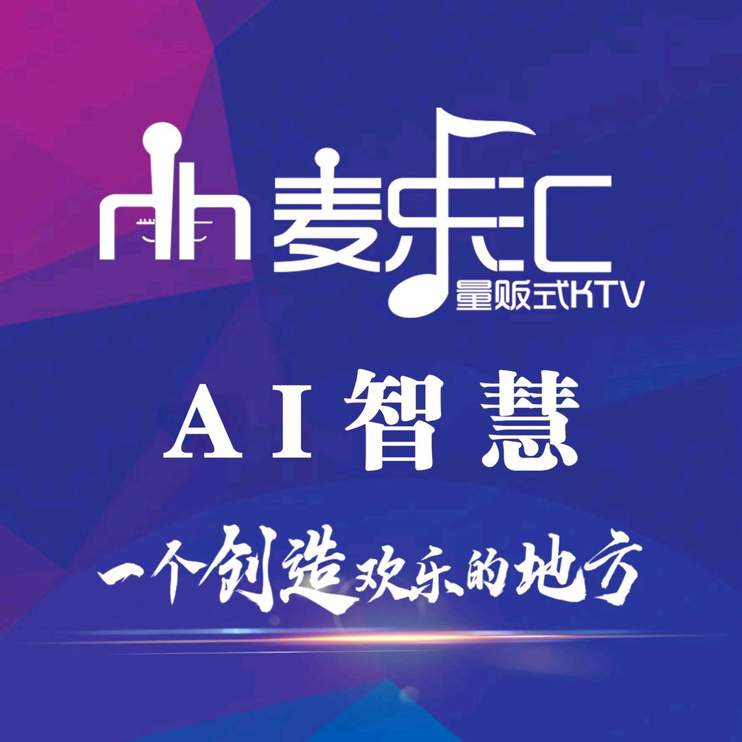 麦乐汇KTV·AI智慧（燕郊店）