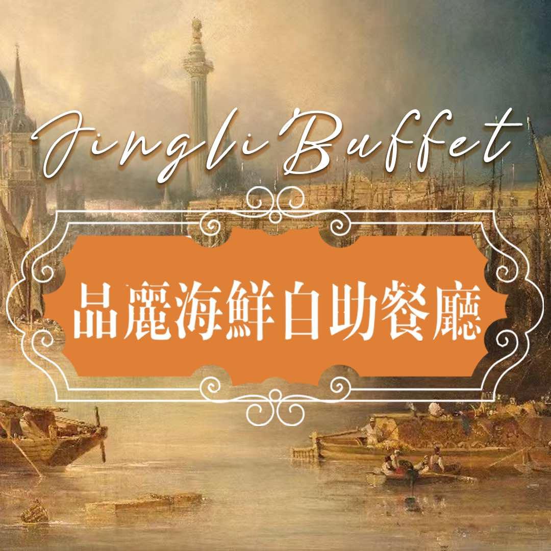南京晶丽海鲜自助餐厅