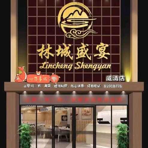 贵阳威清路林城盛宴酒楼