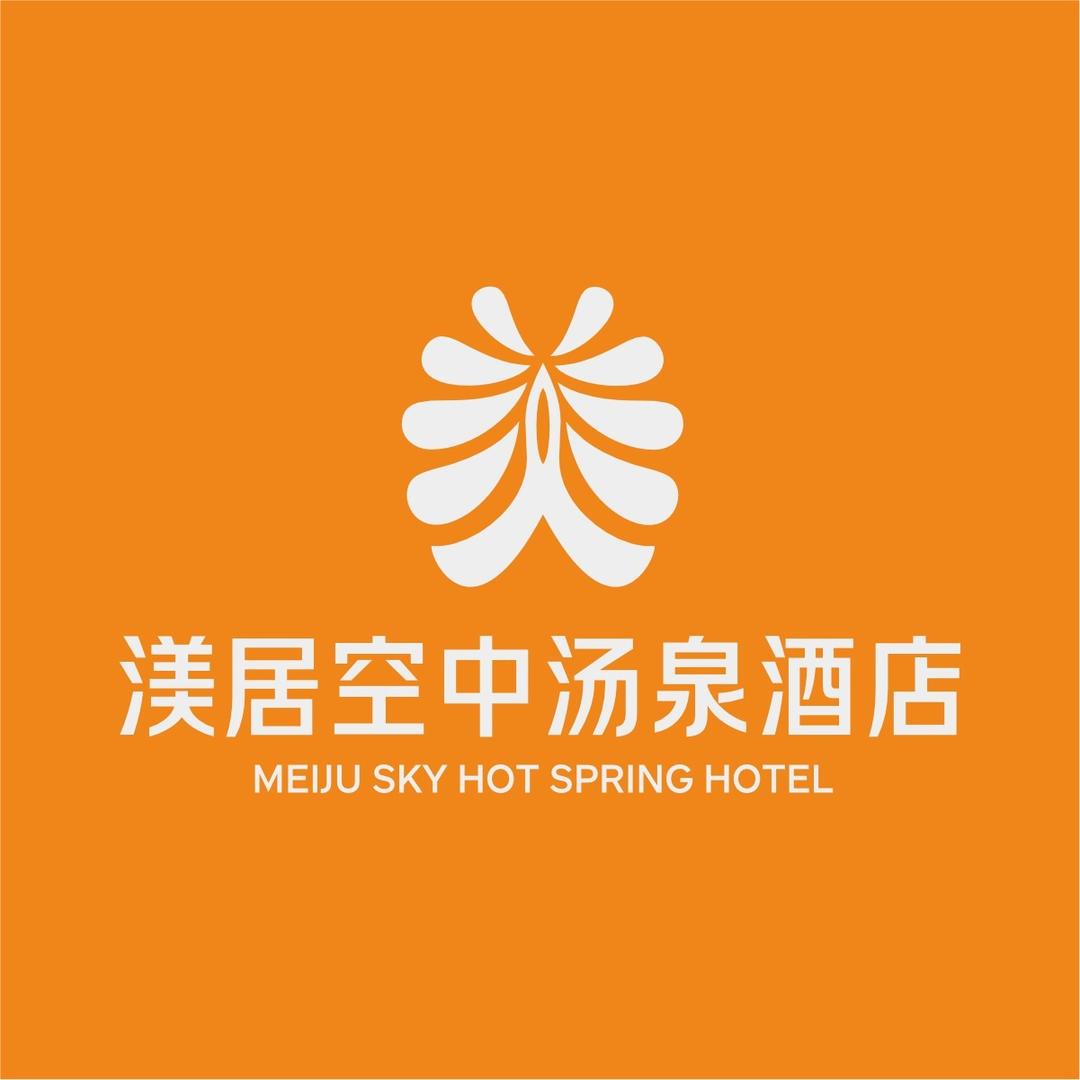 渼居空中汤泉酒店-美食管家