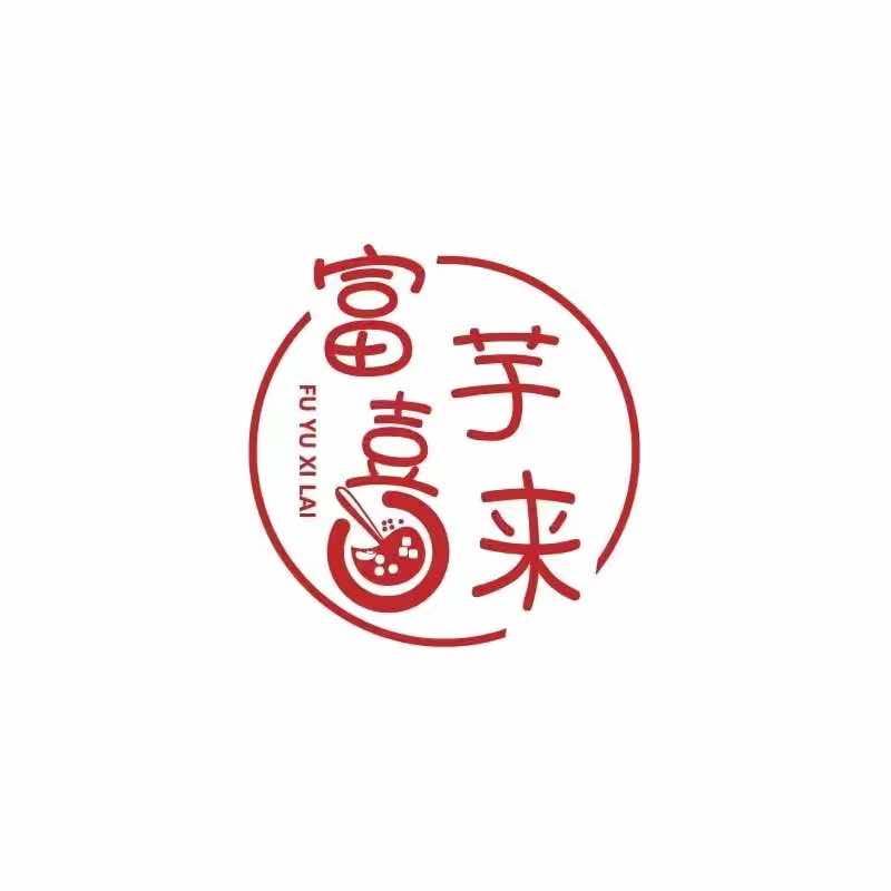 富芋喜来