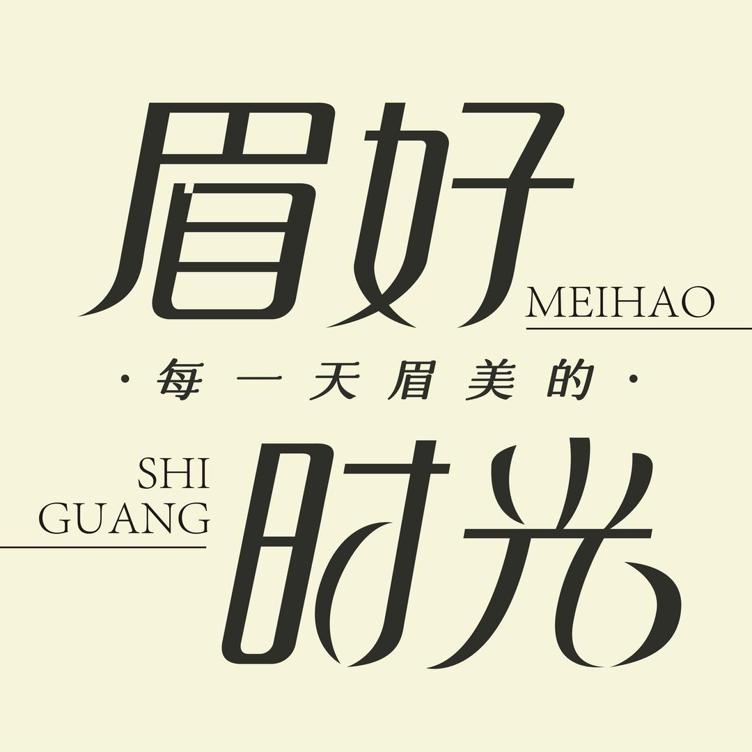 眉好时光