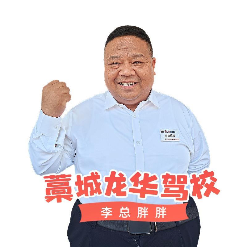 藁城龙华驾校