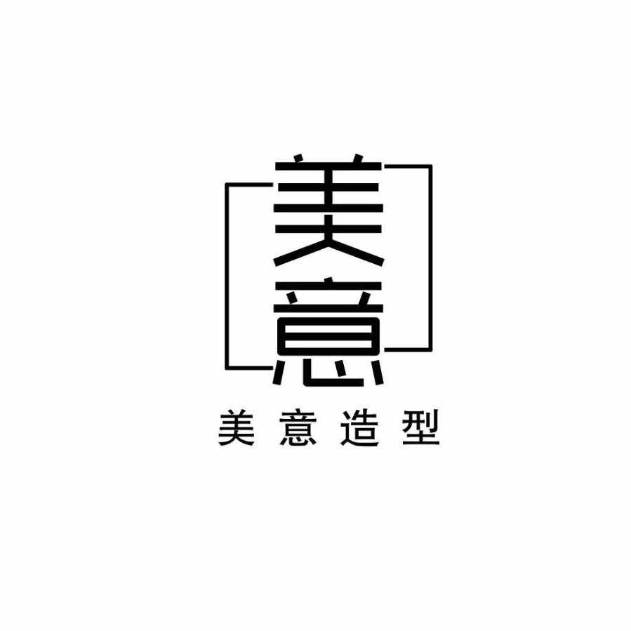 美意造型