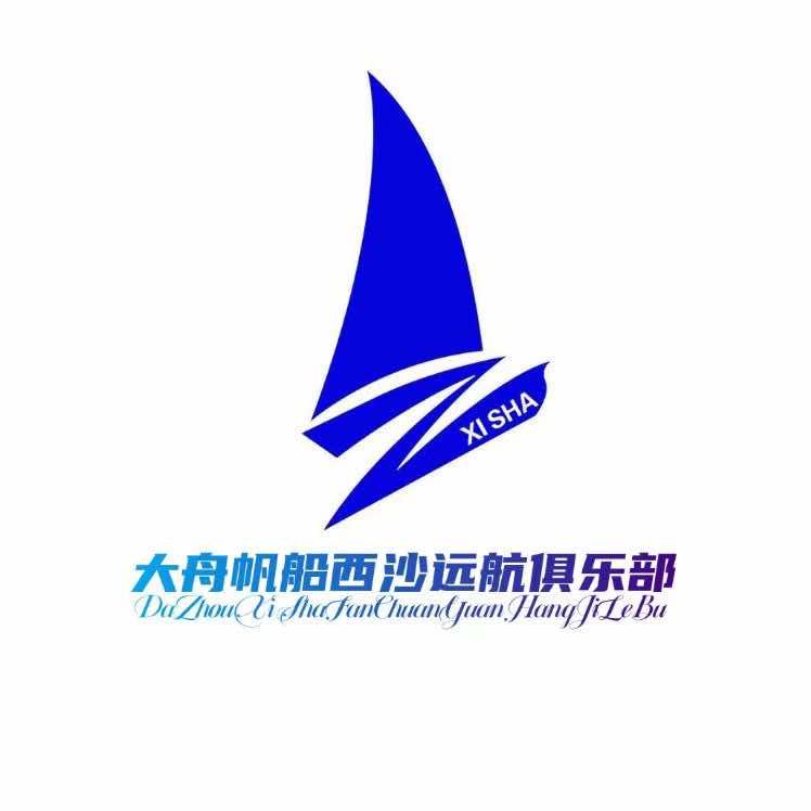 大舟帆船西沙航海俱乐部