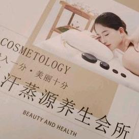 汗蒸源养生会所