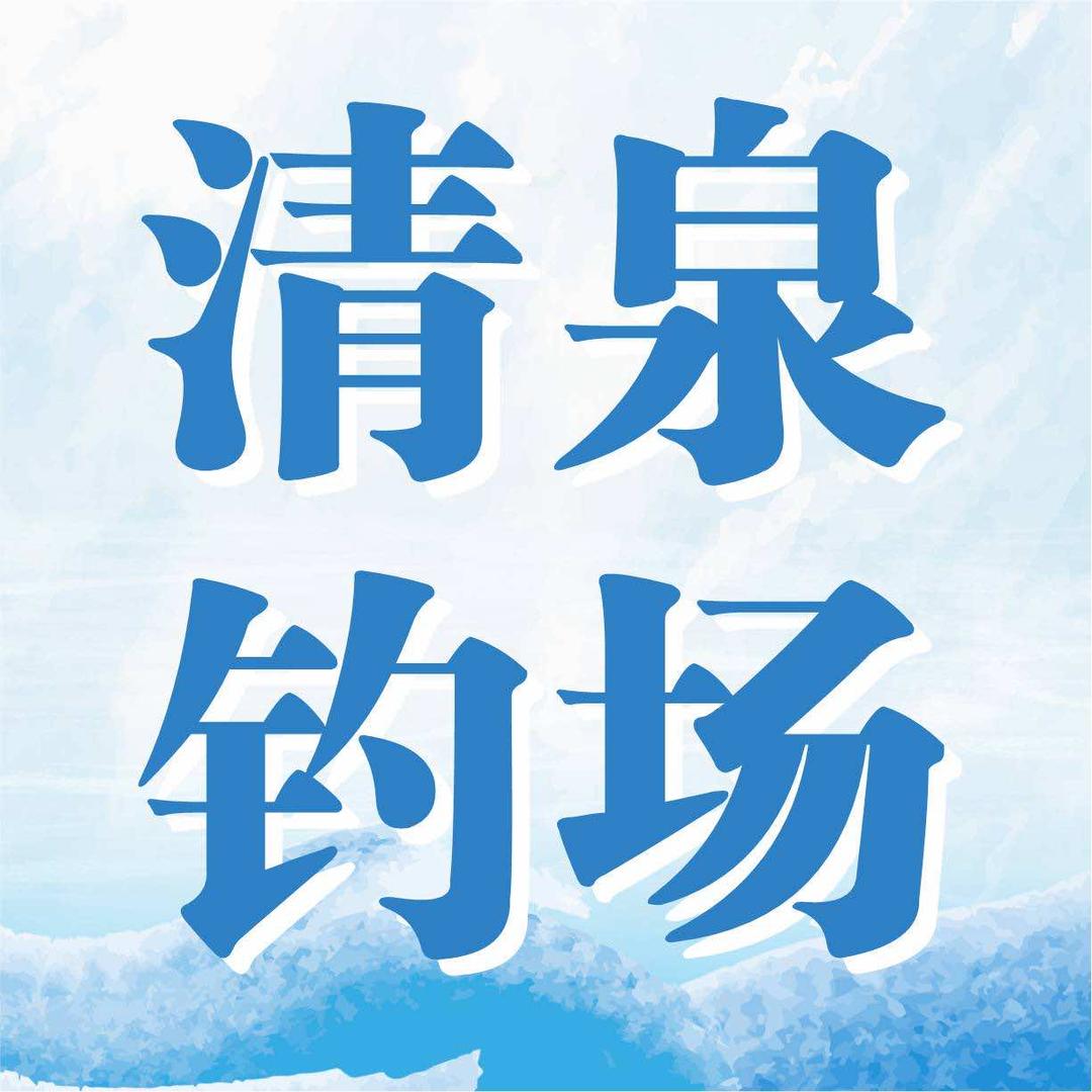盐城清泉垂钓中心
