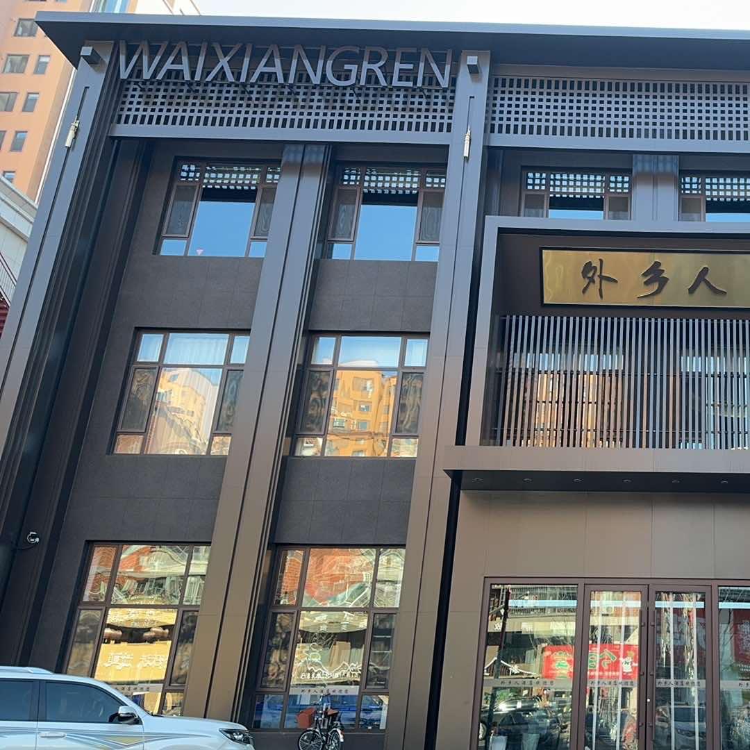 外乡人海鲜原味烧烤