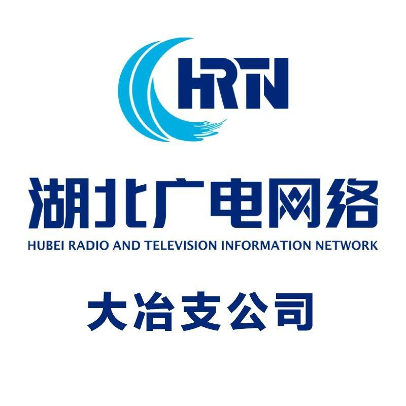 湖北广电网络大冶支公司