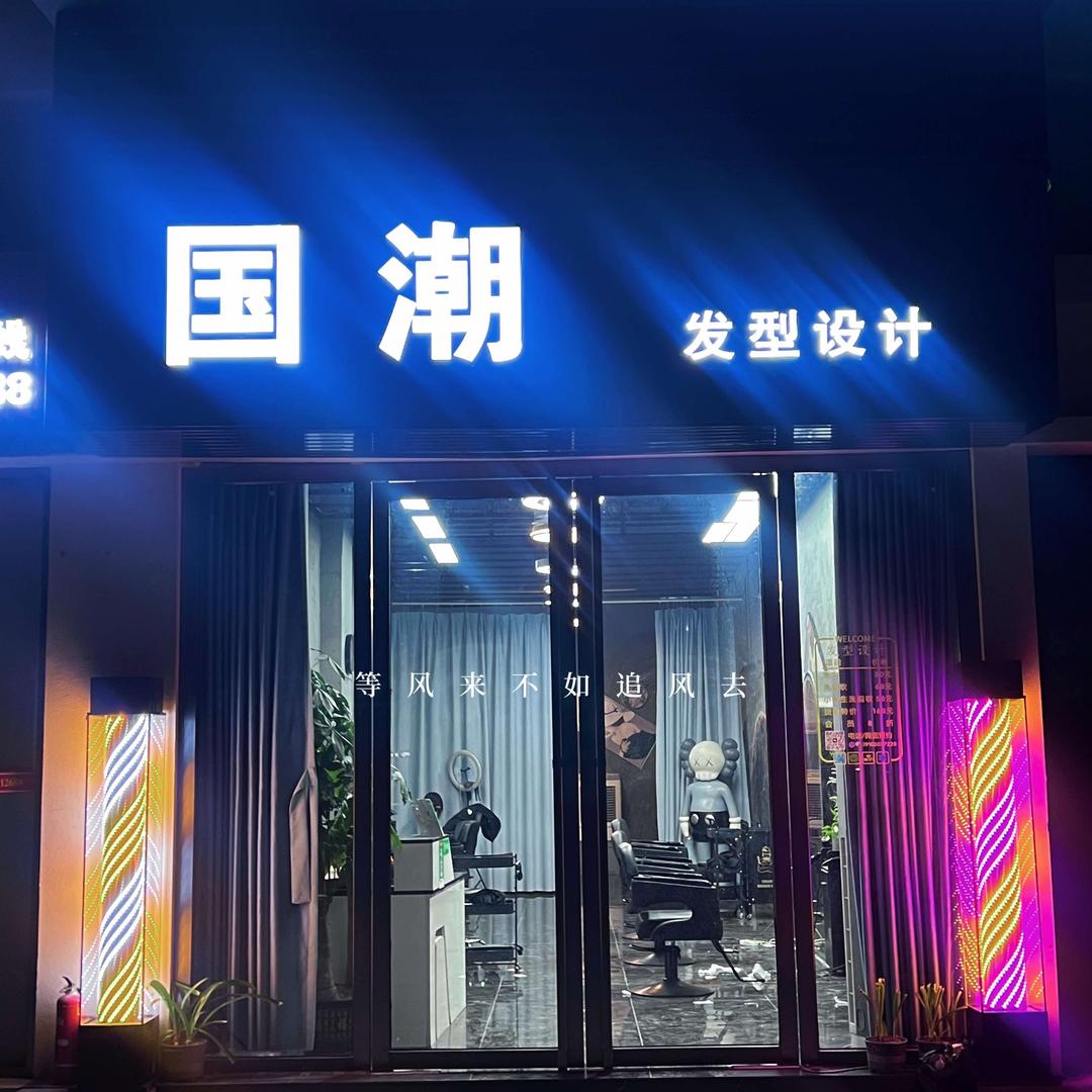 四会国潮男士发型设计(理德广场店)
