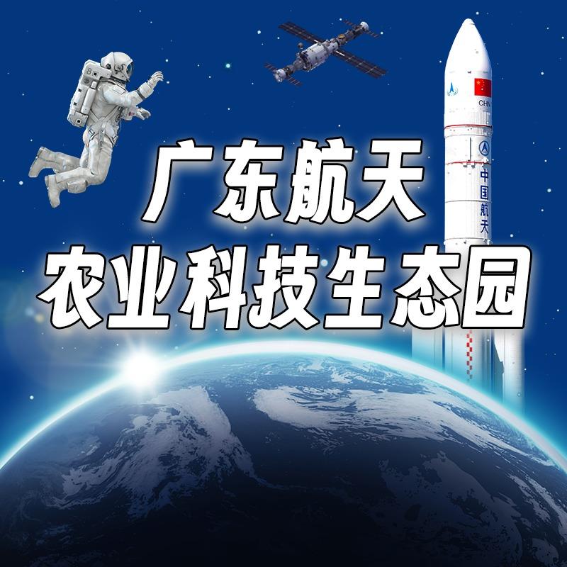 广东航天农业科技生态园官方号