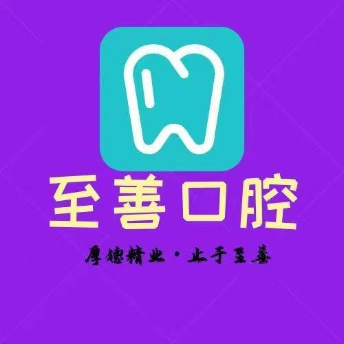 西安至善口腔