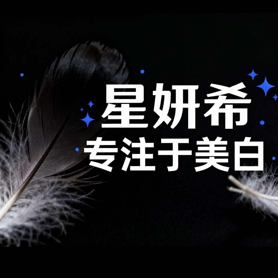 星妍希•盛薇妍全身美白旗舰店