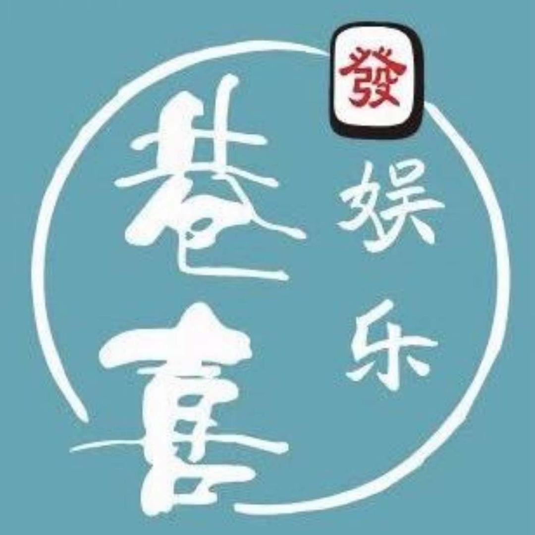 巷喜娱乐24小时自助棋牌官方号