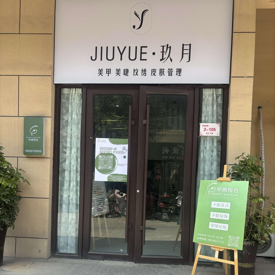 玖月美甲美睫皮肤管理(尧都旺角金座店）