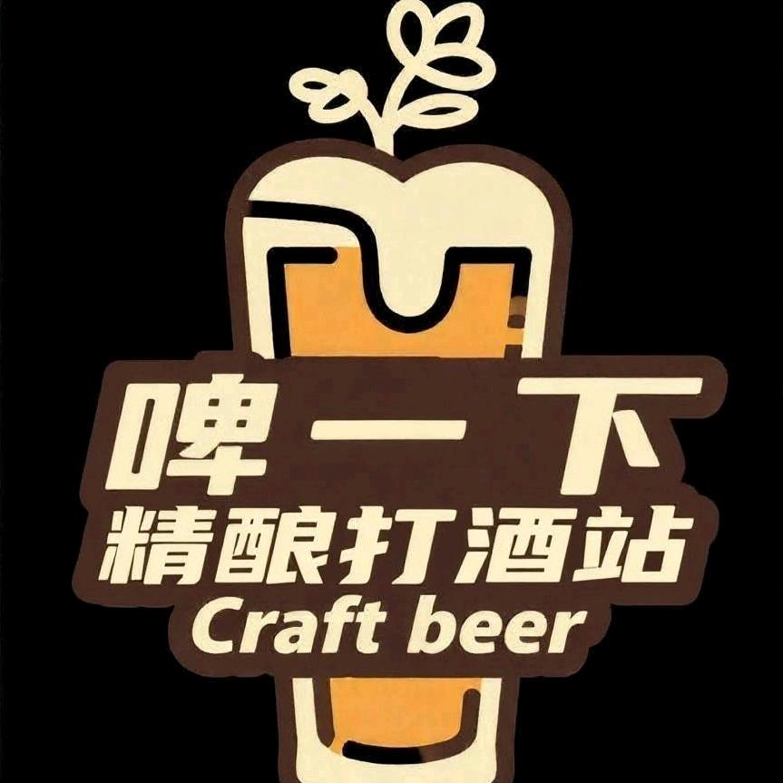 啤一下精酿打酒站(宁波城隍庙店)官方号