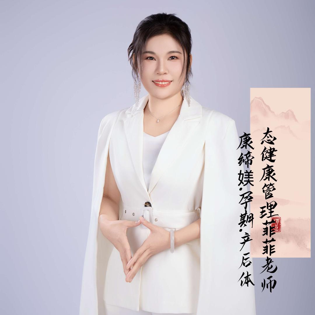 来宾康缔媄.孕期.产后体态健康管理