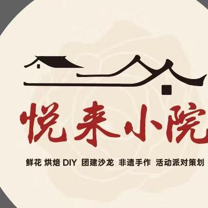 悦来小院官方号
