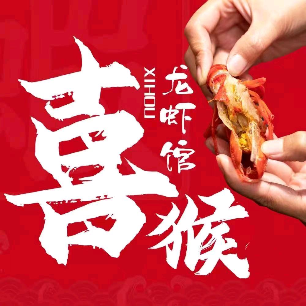 喜猴龙虾馆·冰镇龙虾(拱墅店)