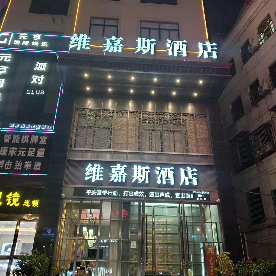 东阳维嘉斯酒店