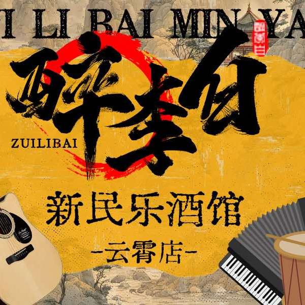 醉李白新民乐酒馆·云霄店