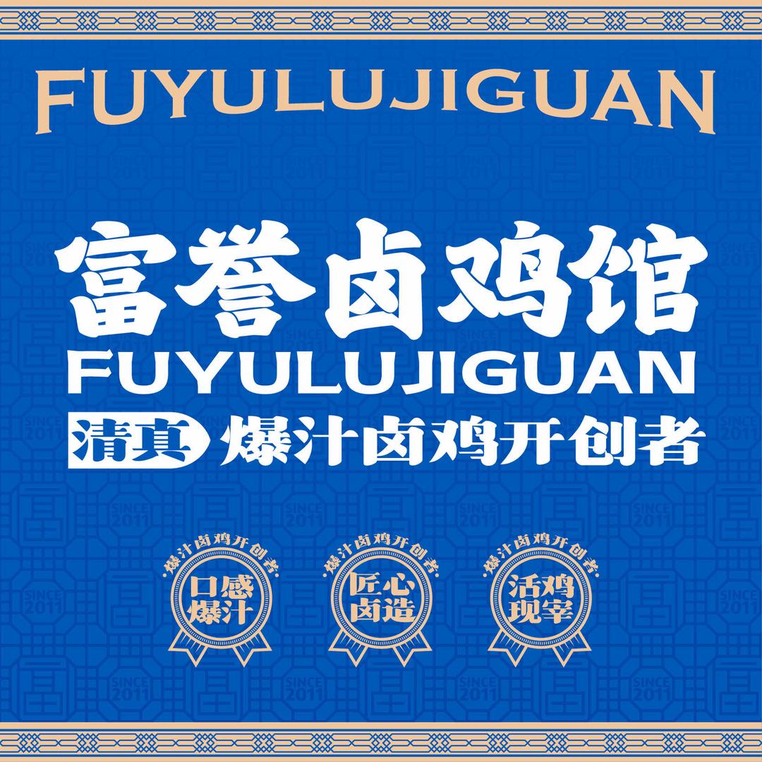 富誉卤鸡馆（清真）品牌号