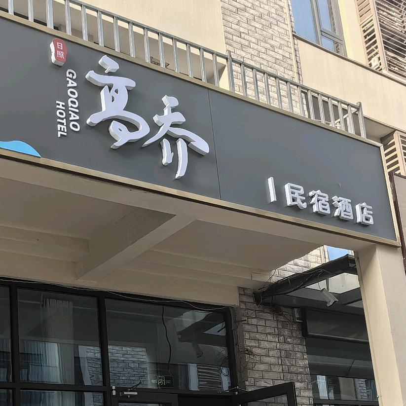 日照高乔民宿酒店