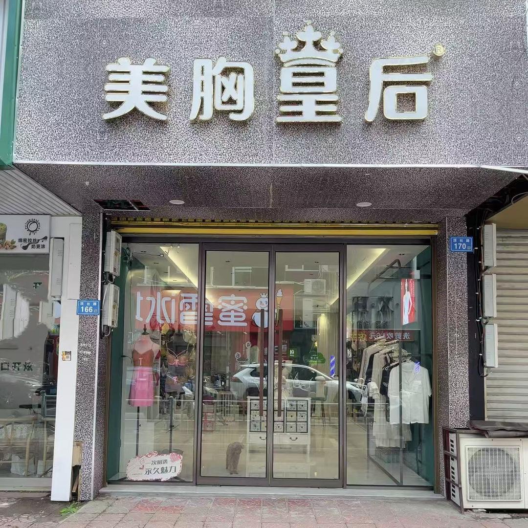美胸皇后(顶社路店)