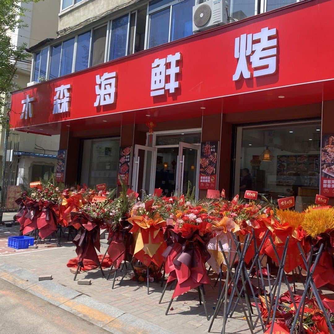 木森海鲜烤肉