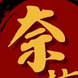 奈椋烤肉