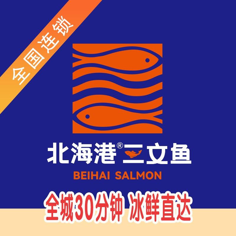 北海港三文鱼丨生腌(金水区店)福利号