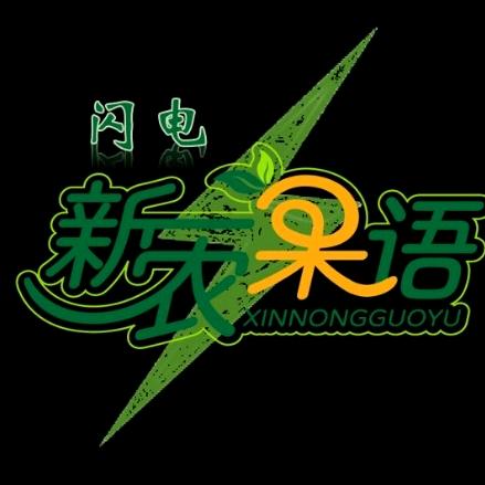 新农果语（榴园店）