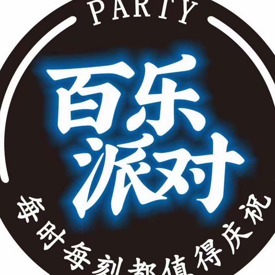 百乐派对生日KTV