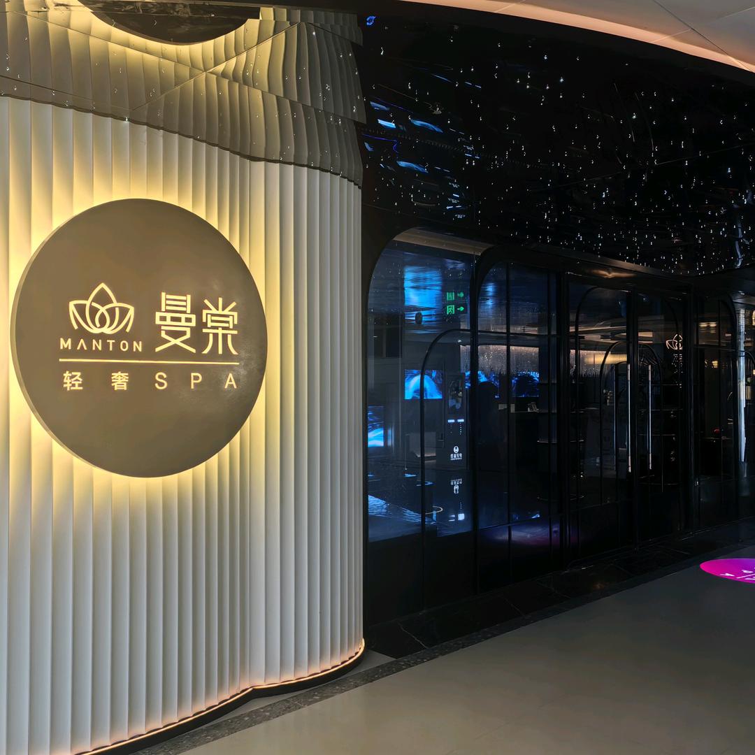 曼棠·轻奢SPA(鎏嘉码头店)官方号