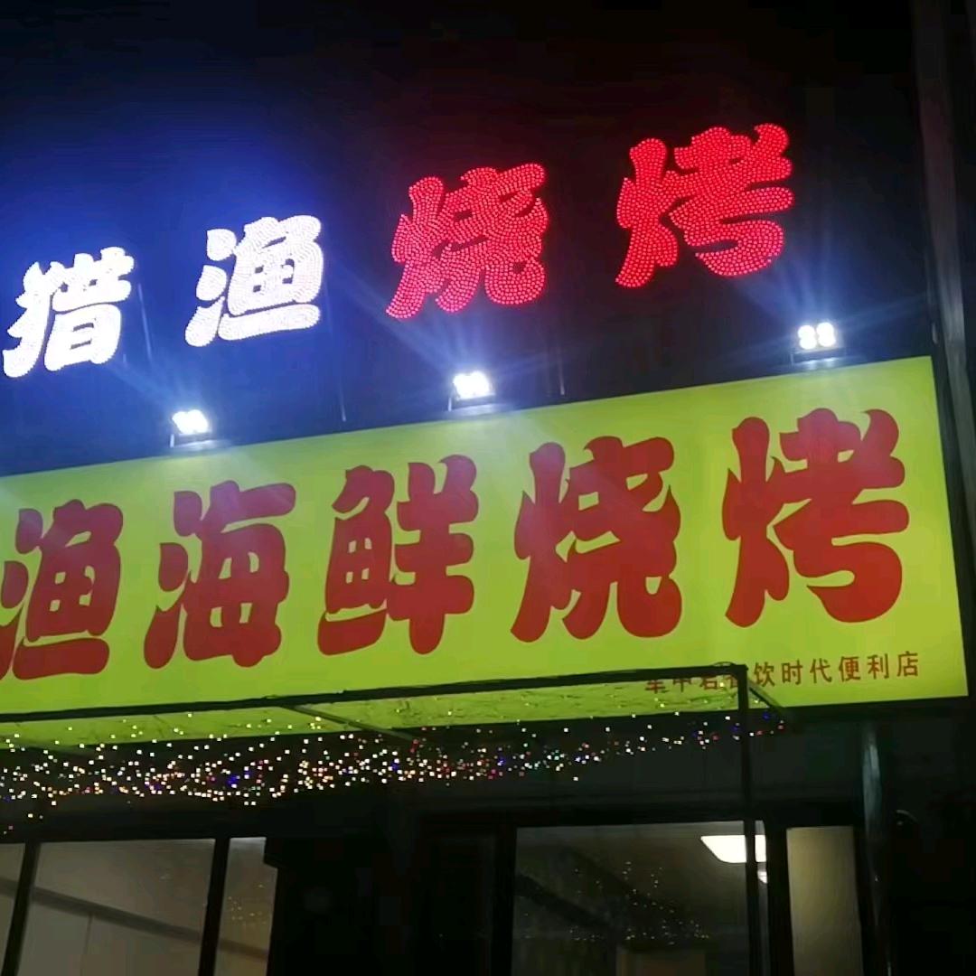猎渔餐饮