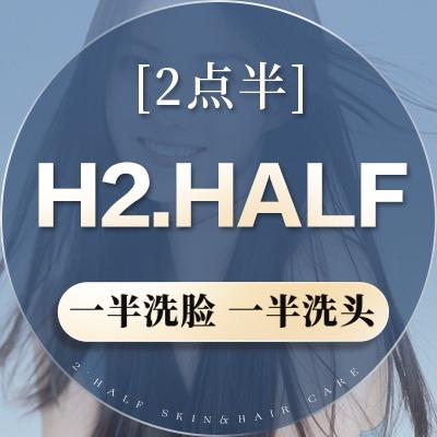 H2HALF一半洗脸一半洗头（总部）