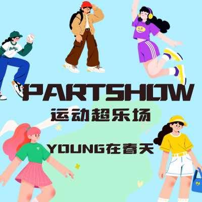 PARTYSHOW·运动超乐场