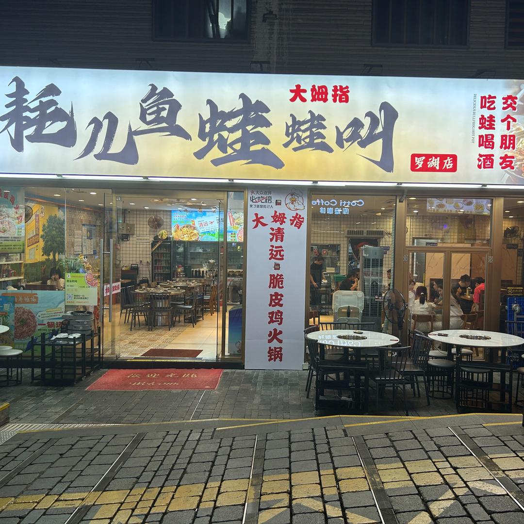 大姆指耗儿鱼蛙蛙叫 店员阿印