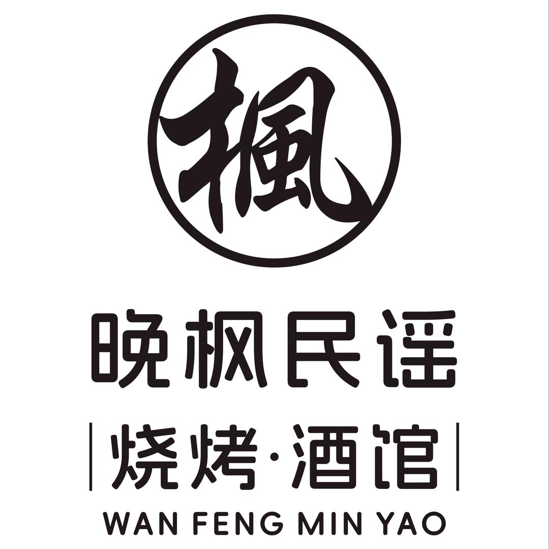 晚枫民谣烧烤酒馆(郸城店)