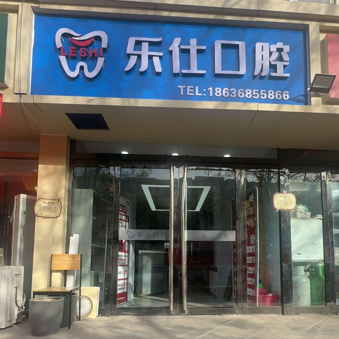 太原乐仕口腔（原山口口腔）