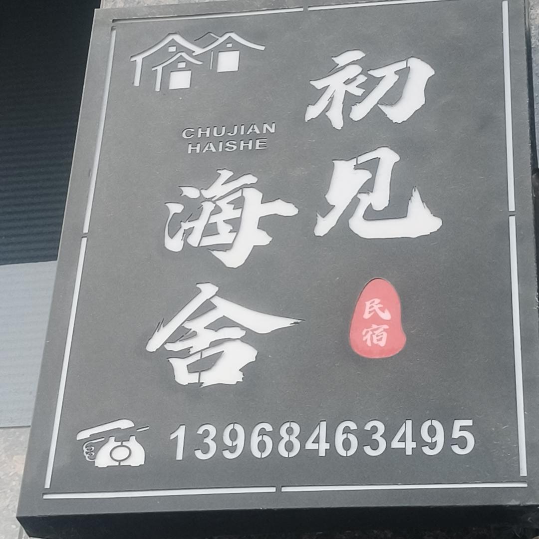 初见海舍