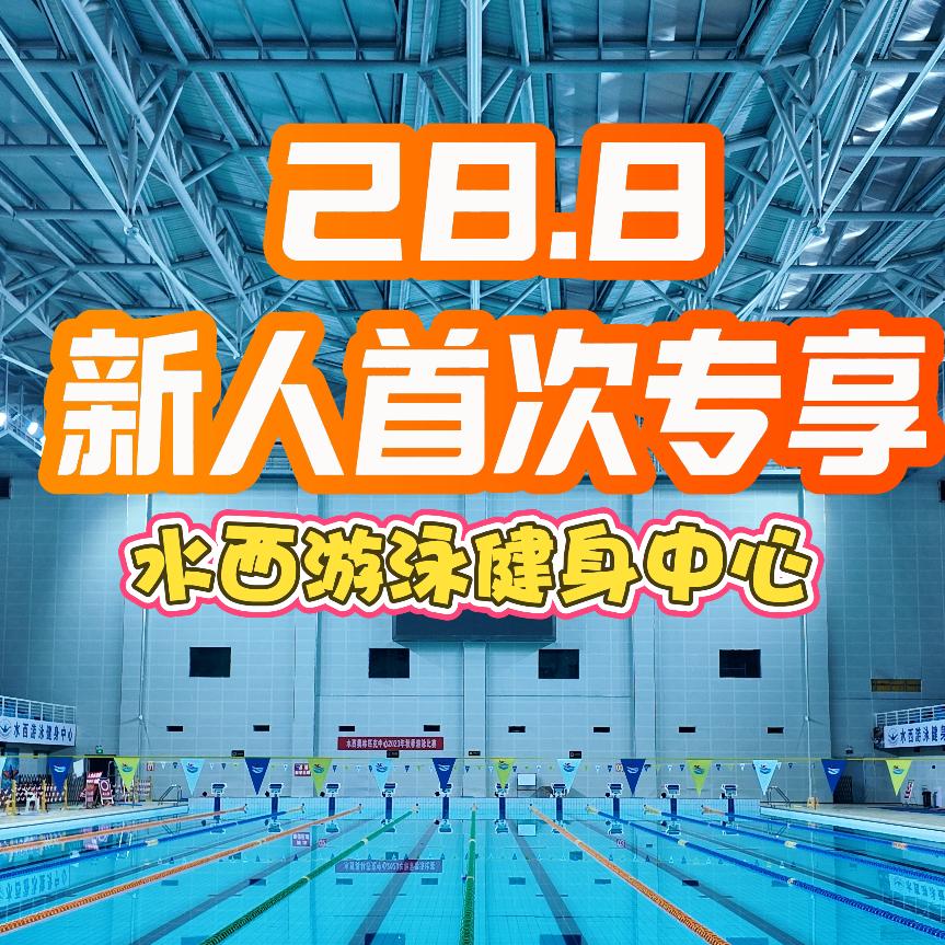 水西游泳健身中心官方号